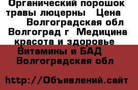 Органический порошок травы люцерны › Цена ­ 400 - Волгоградская обл., Волгоград г. Медицина, красота и здоровье » Витамины и БАД   . Волгоградская обл.
